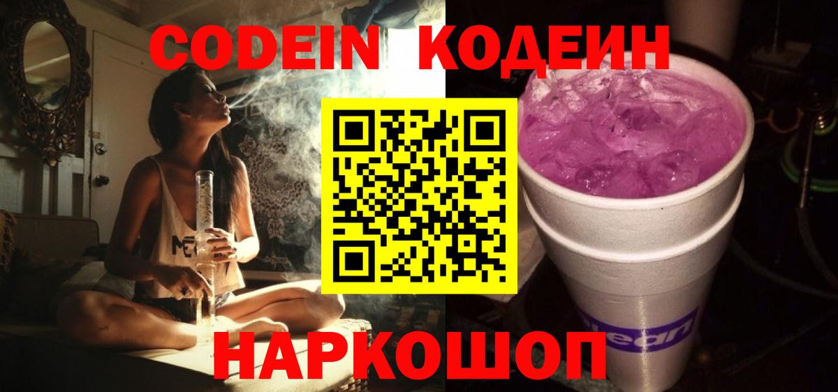 Кодеиновый сироп Lean напиток Lean (лин)  Вход с VPN  Кодеин Purple Drank  Шали 